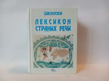 Školski leksikon stranih reči, polovna knjiga