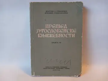 Pregled jugoslovenske književnosti IV — Dragoljub Stefanović, polovna knjiga
