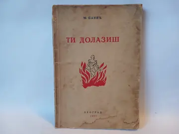 Ti dolaziš (1937) — Milorad Panić, polovna knjiga
