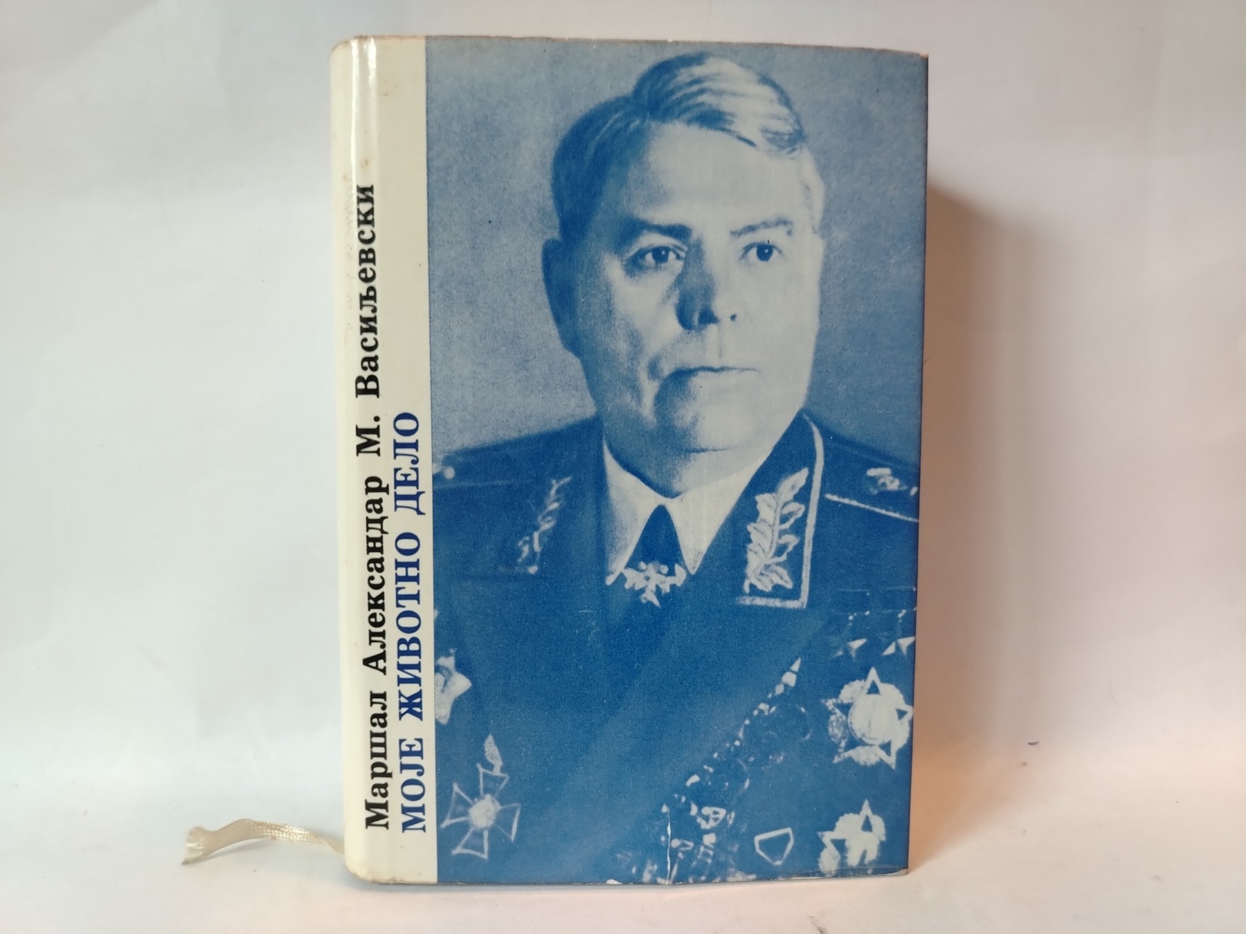 Moje životno delo — Aleksandar M. Vasiljevski
