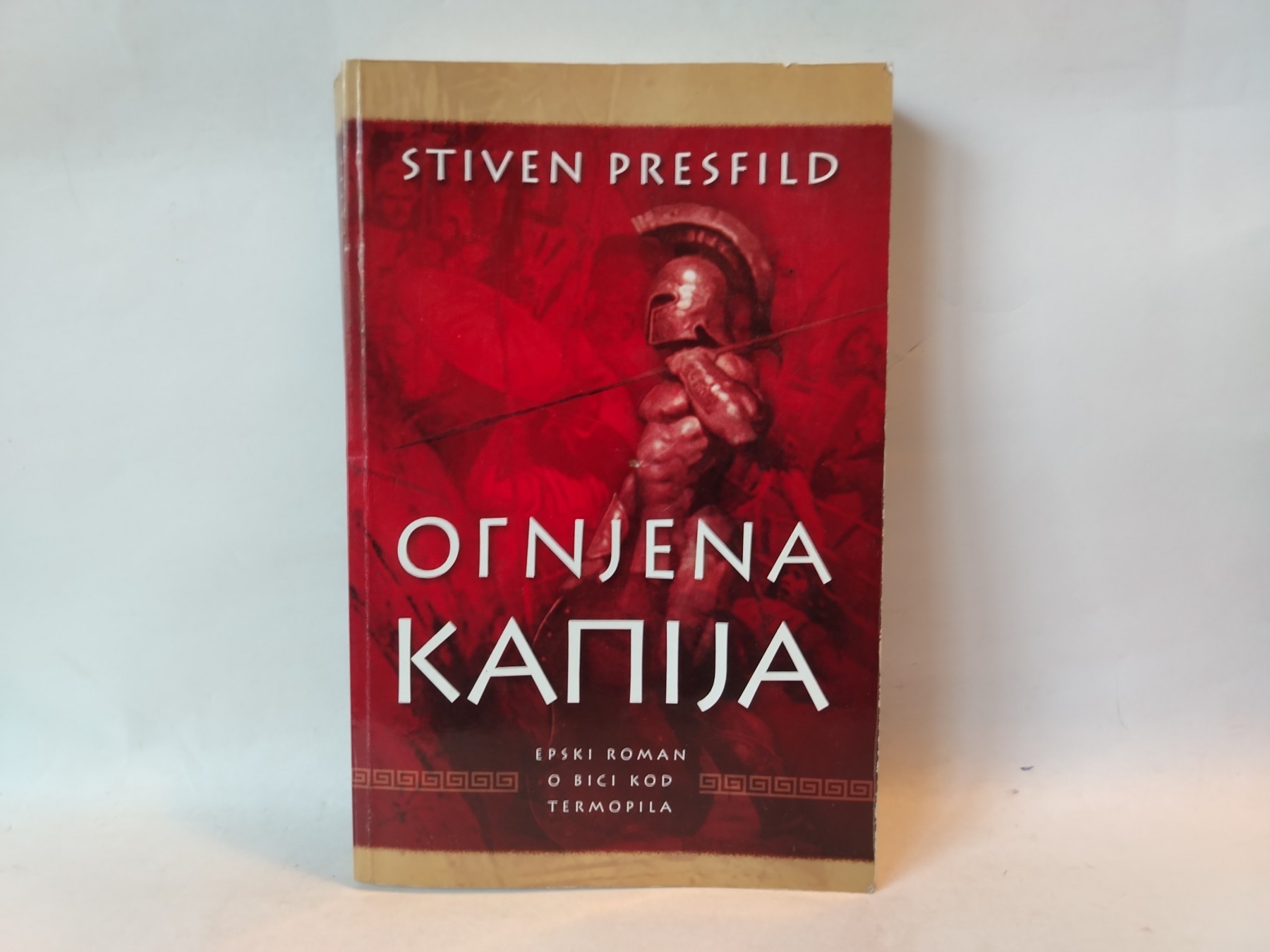 Ognjena kapija — Stiven Presfild