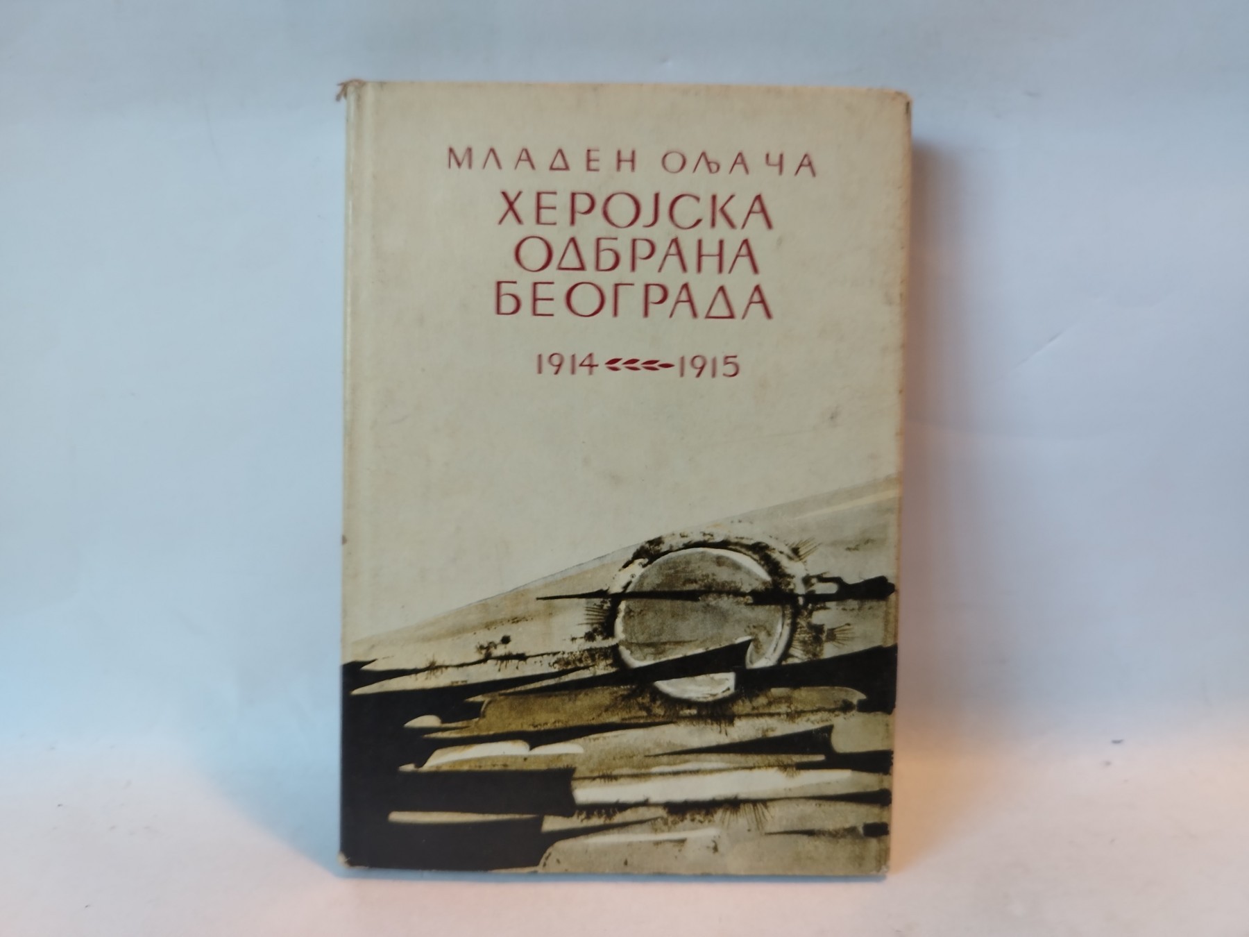 Herojska odbrana Beograda 1914–1915 — Mladen Oljača