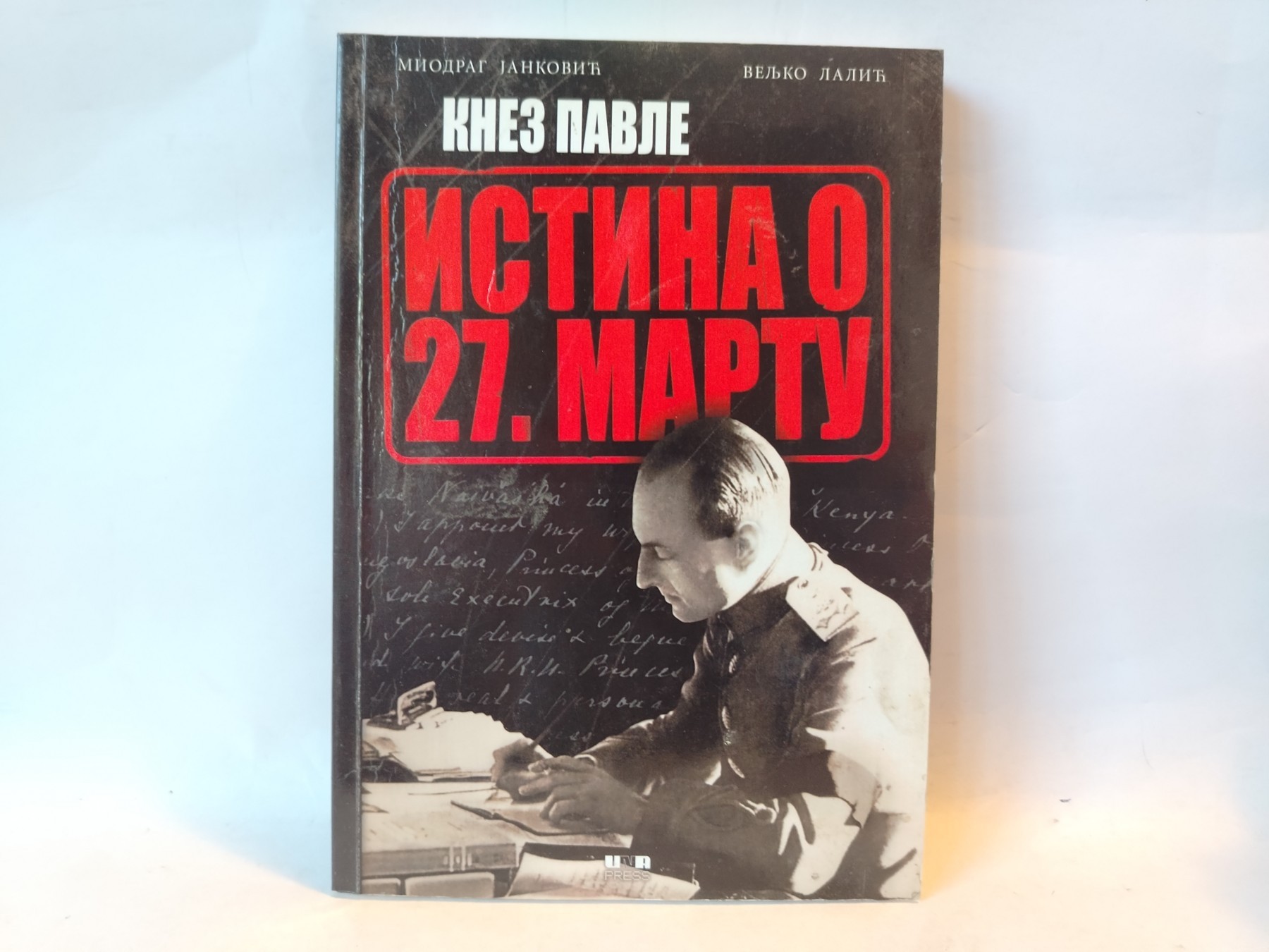 Knez Pavle: istina o 27. martu — Miodrag Janković i Đorđe Lalić