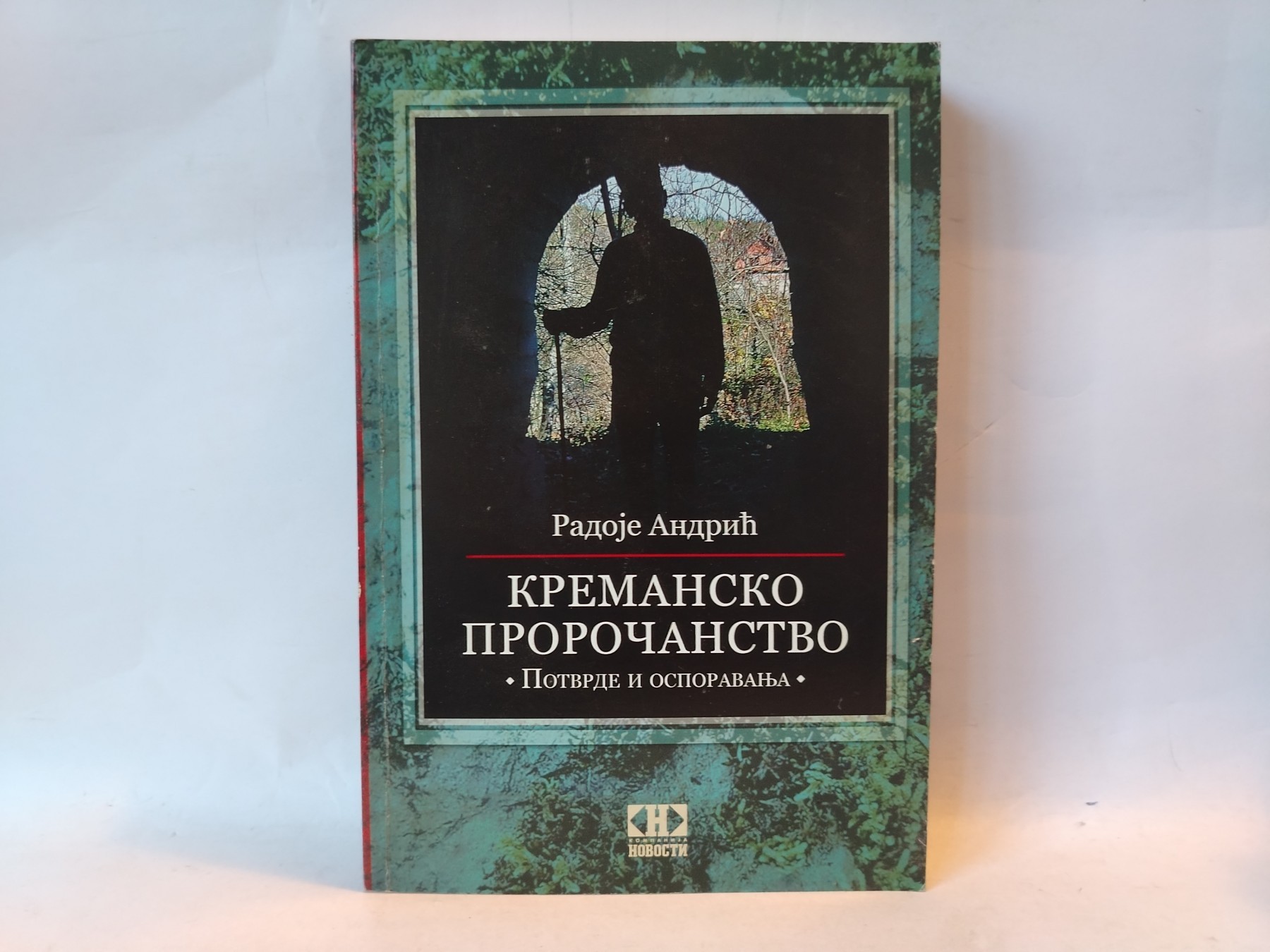 Kremansko proročanstvo — Radoje Andrić — Radoje Andrić
