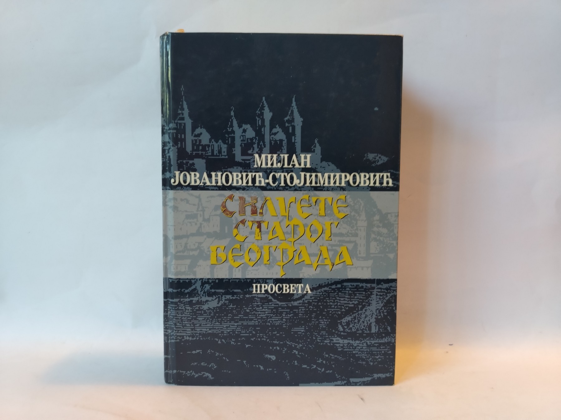 Siluete starog Beograda — Milan Jovanović Stoimirović