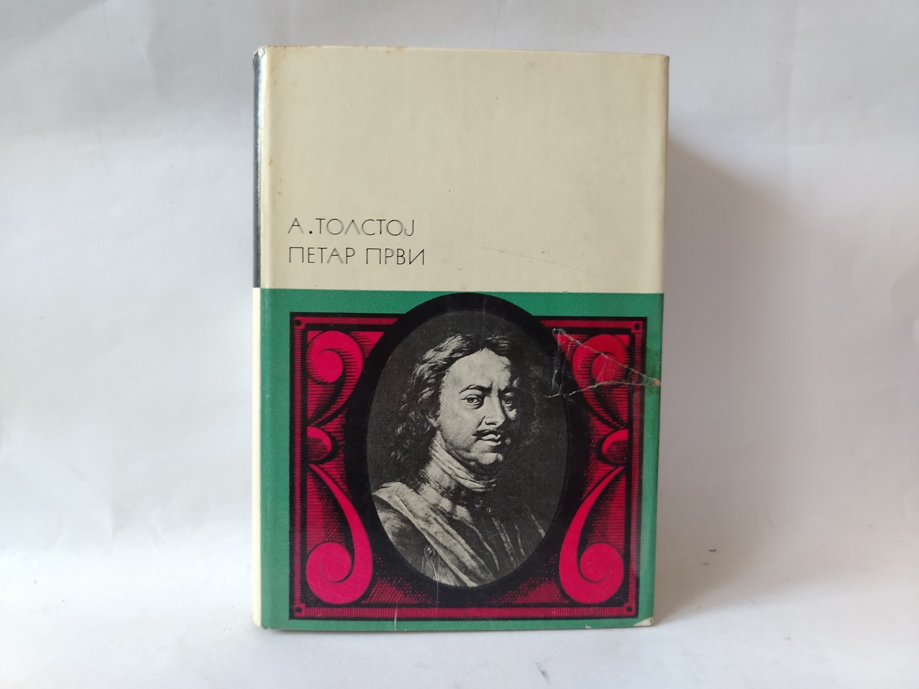 Petar Prvi (sva tri toma) — Aleksej Tolstoj