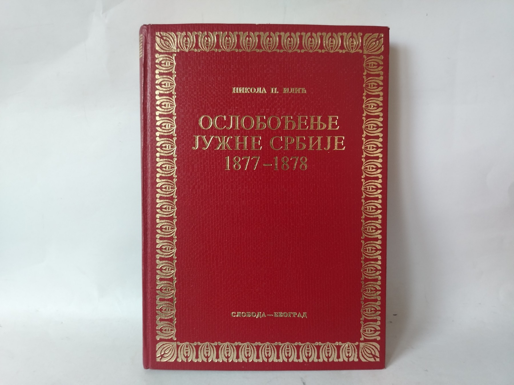 Oslobođenje Južne Srbije 1877–1878 — Nikola P. Ilić