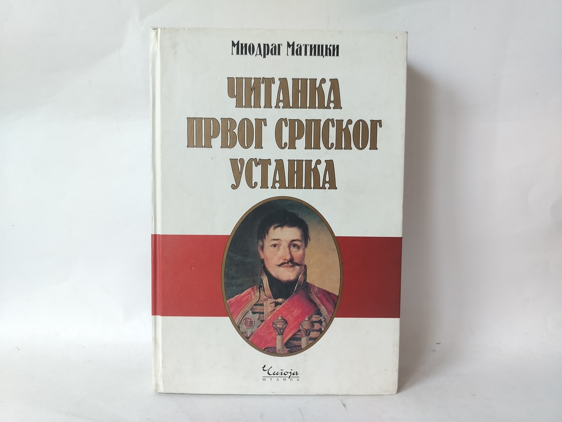 Čitanka prvog srpskog ustanka — Miodrag Maticki