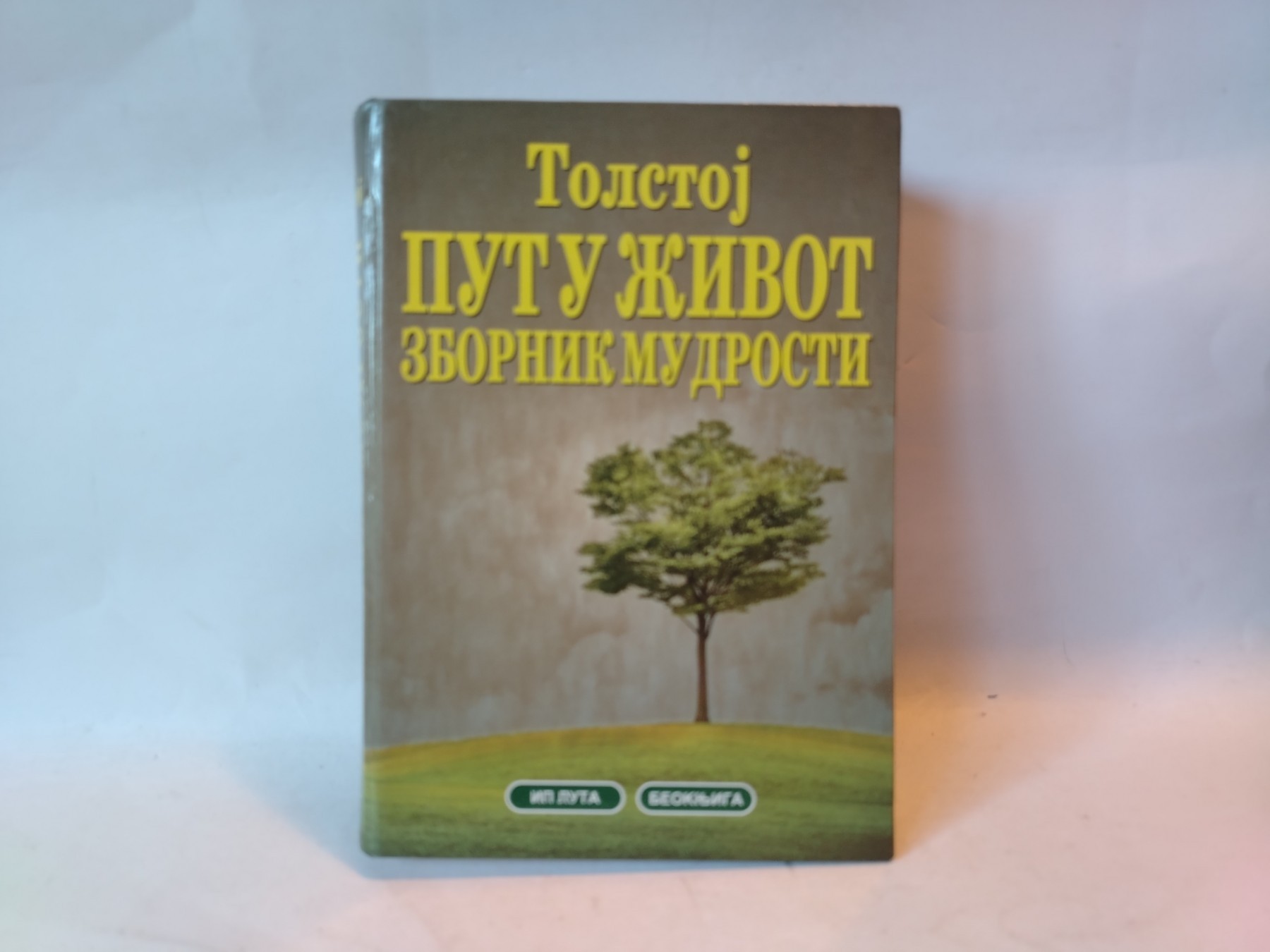 Put u život: zbornik mudrosti — Lav Tolstoj