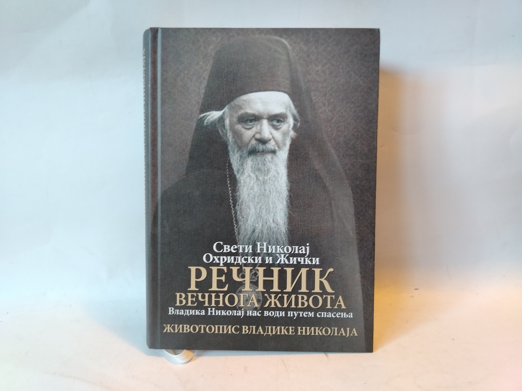 Rečnik večnog života (životopis vladike Nikolaja) — Nikolaj Velimirović