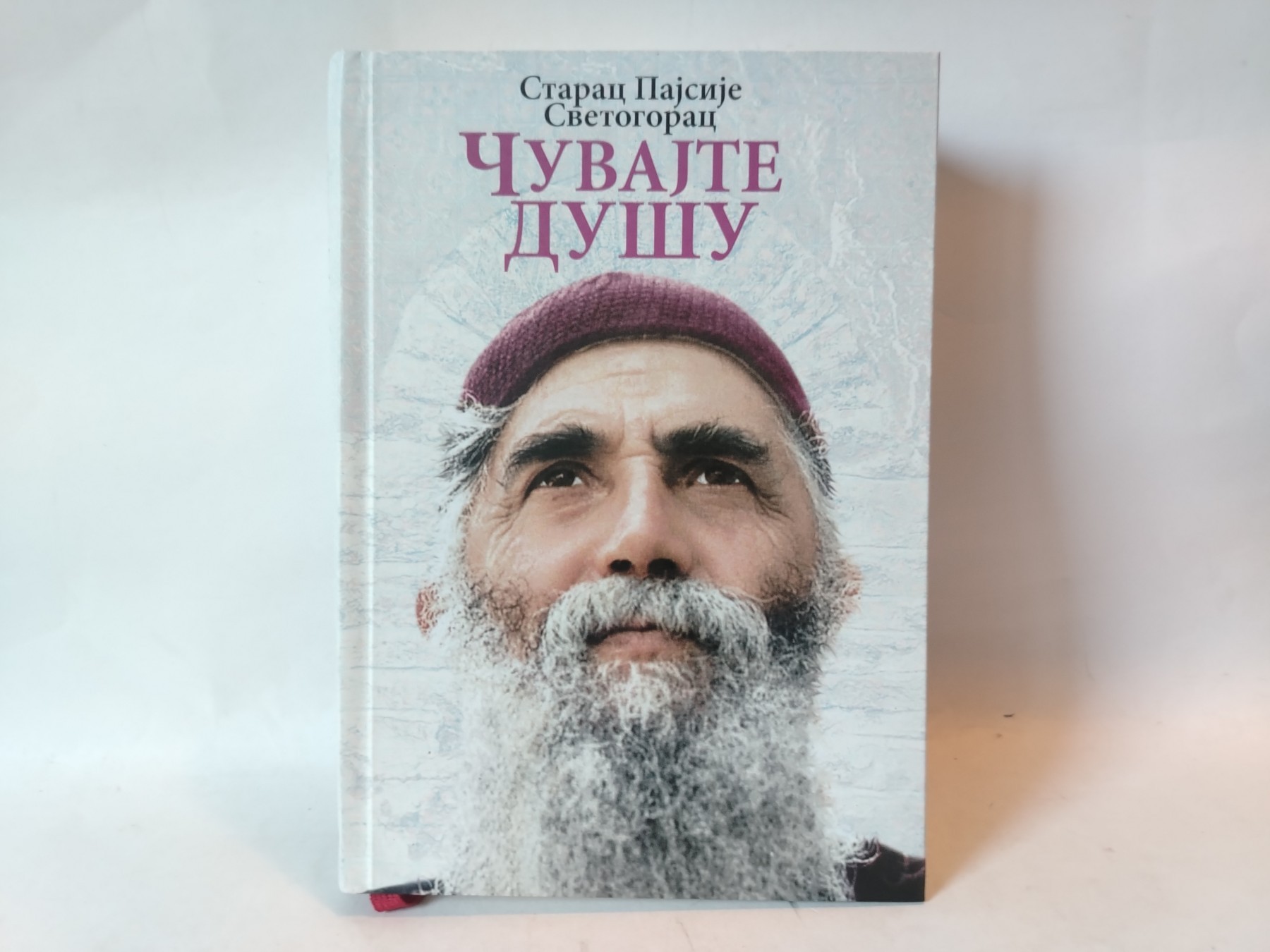 Čuvajte dušu — Pajsije Svetogorac