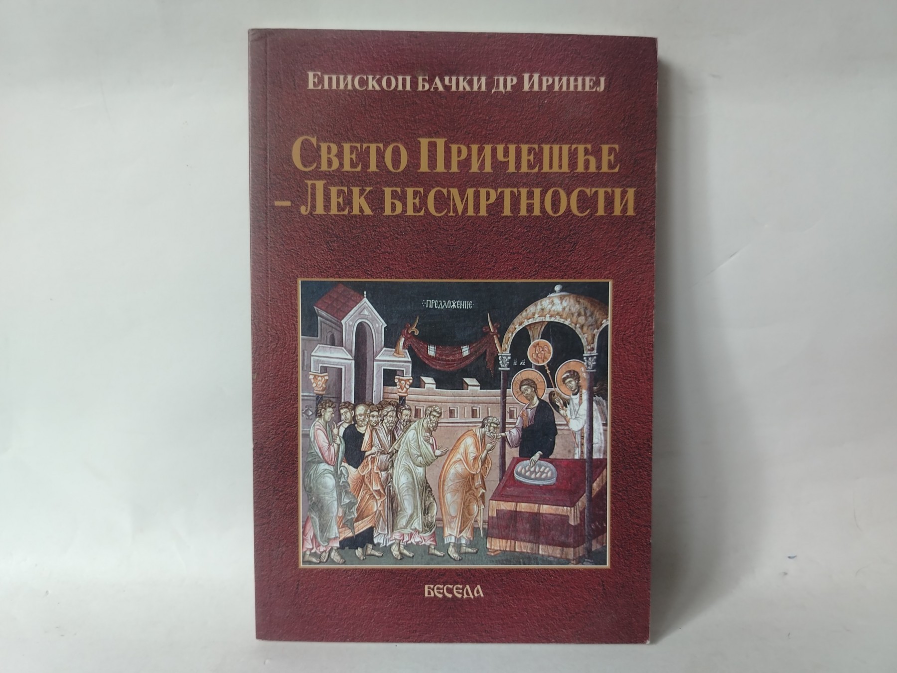Sveto pričešće — lek besmrtnosti — Irinej Bulović — Irinej Bulović
