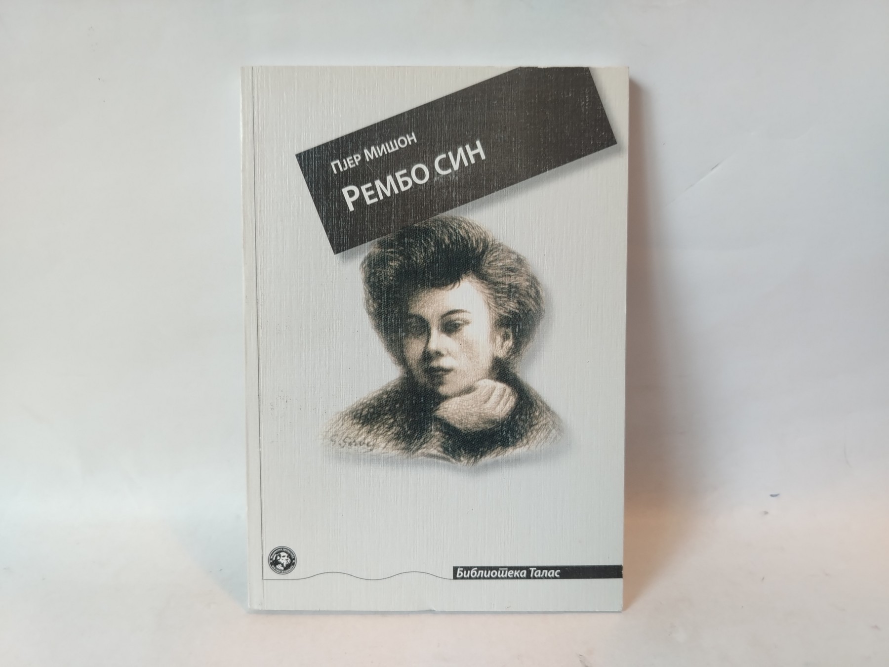Rembo sin — Pjer Mišon