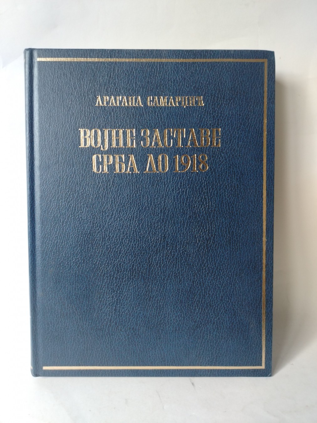 Vojne zastave Srba do 1918 — Dragana Samardžić
