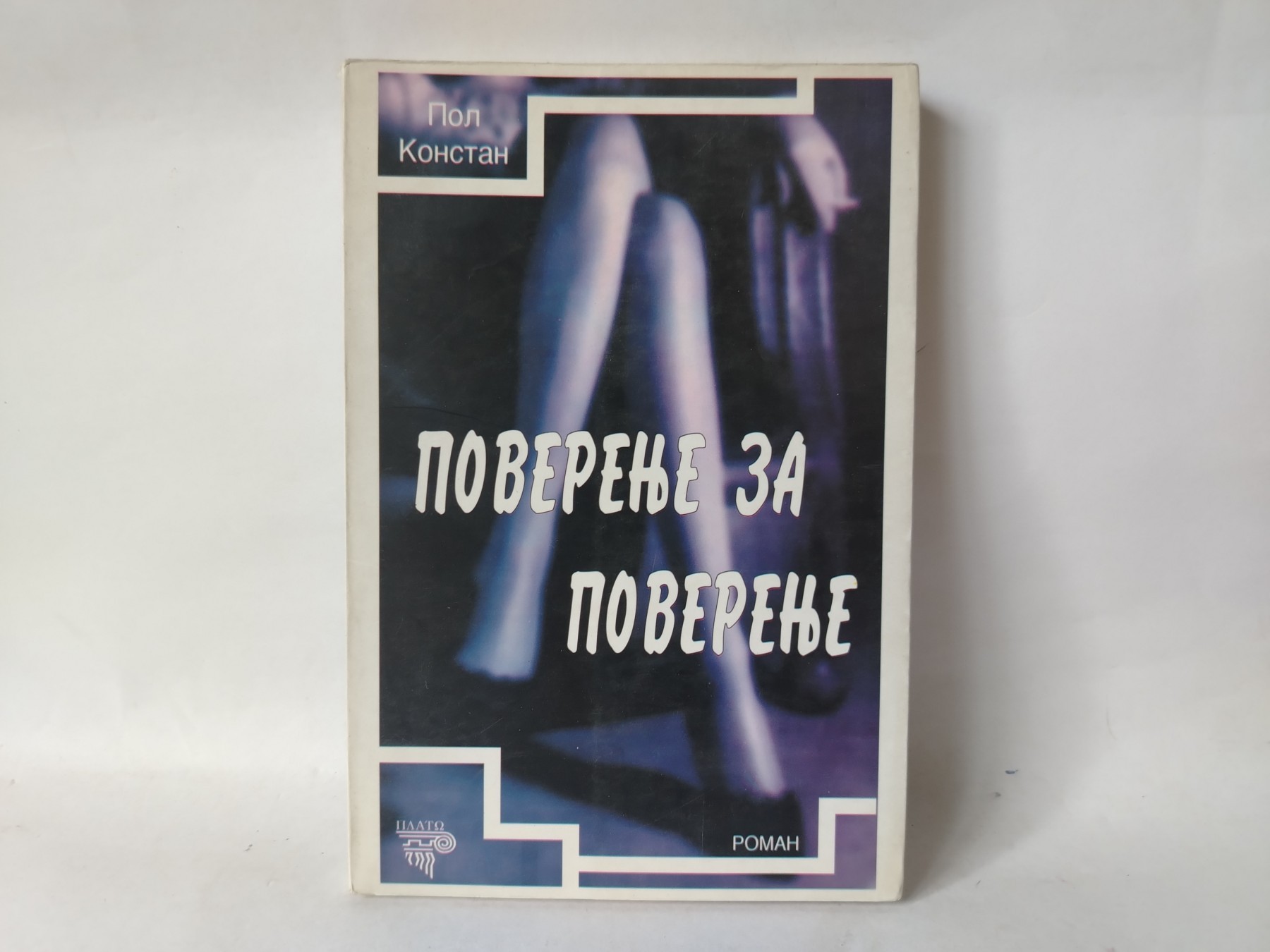Poverenje za poverenje — Pol Konstan