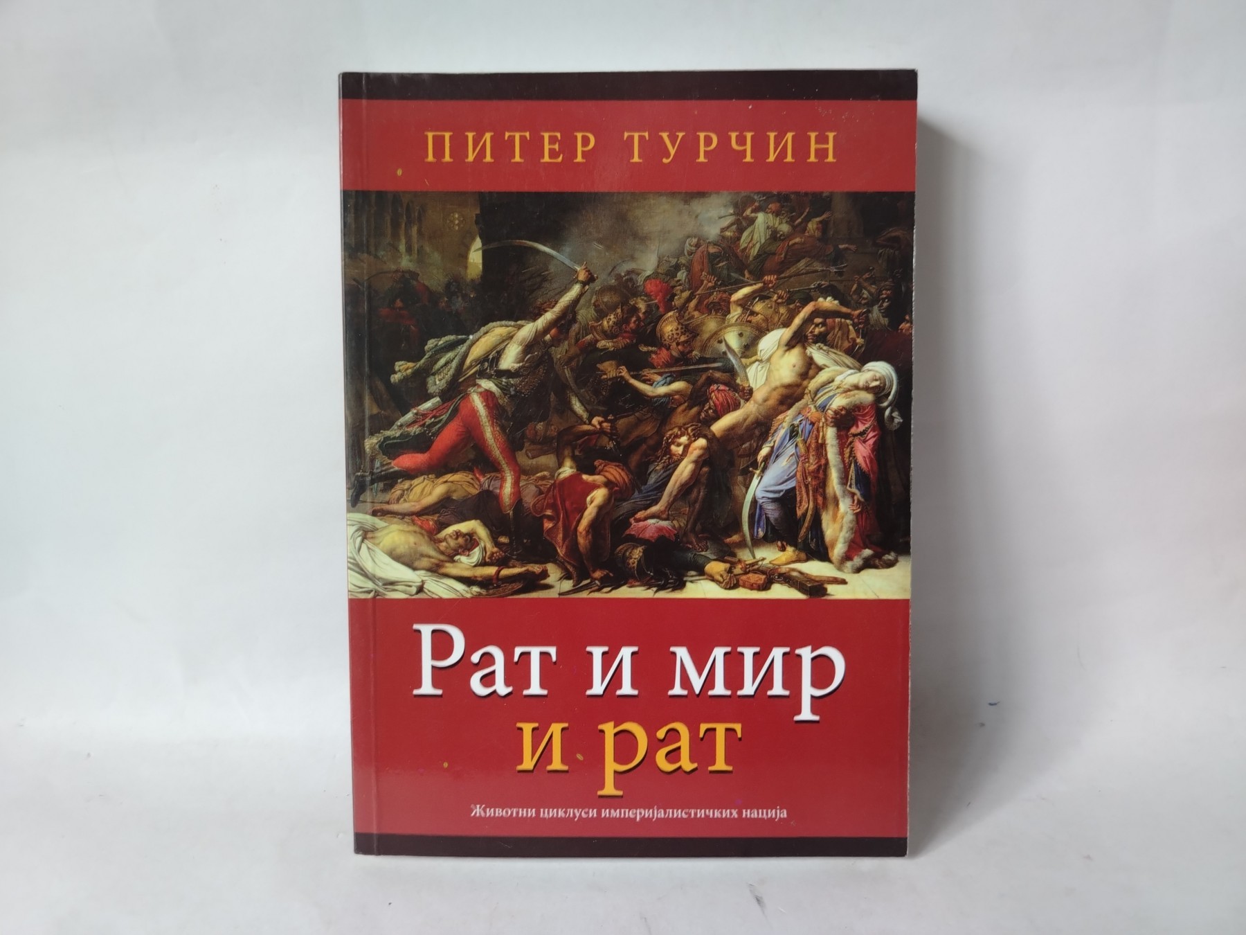 Rat i mir i rat — Piter Turčin