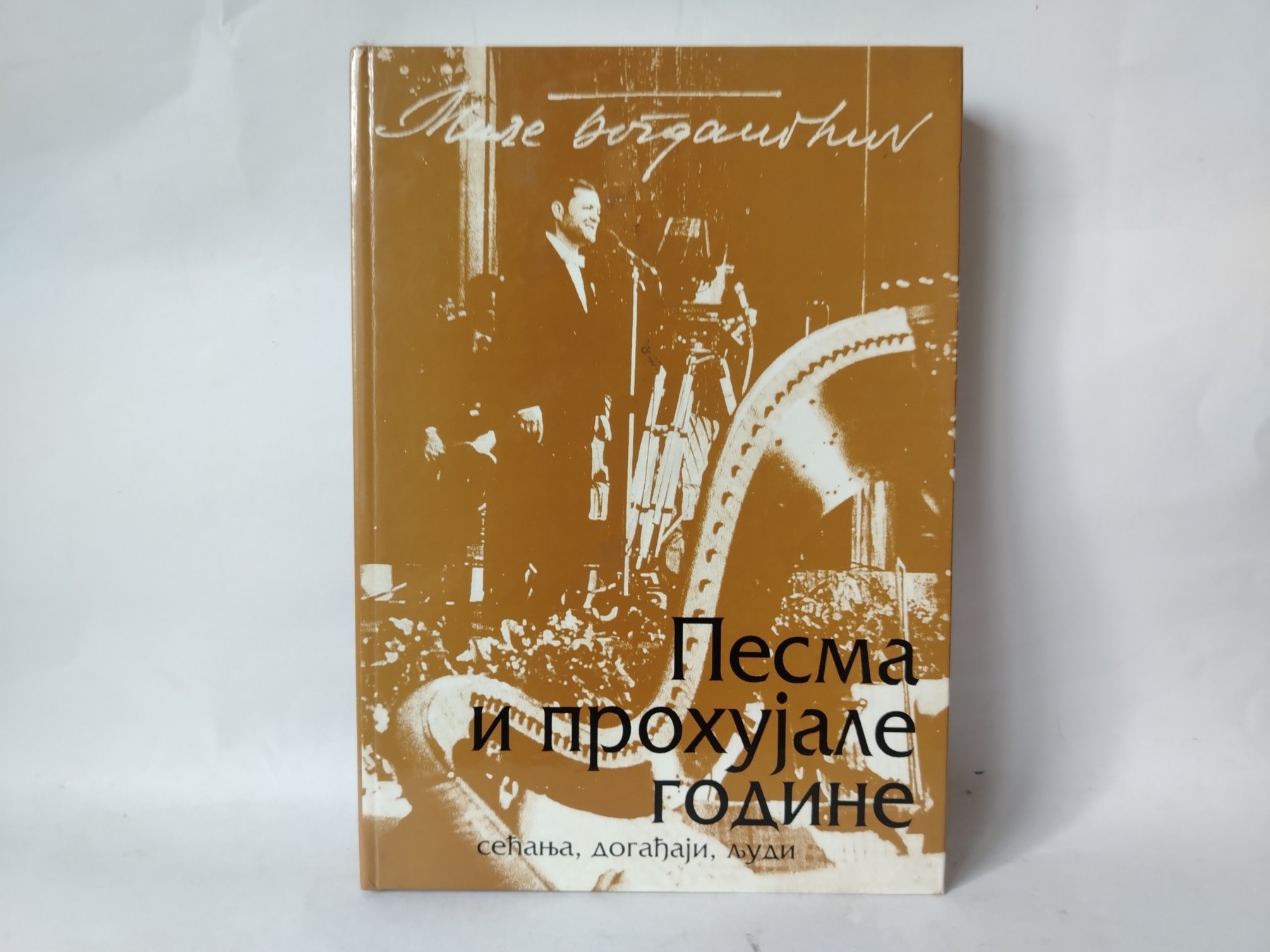 Pesma i prohujale godine: sećanja, događaji, ljudi — Mile Bogdanović