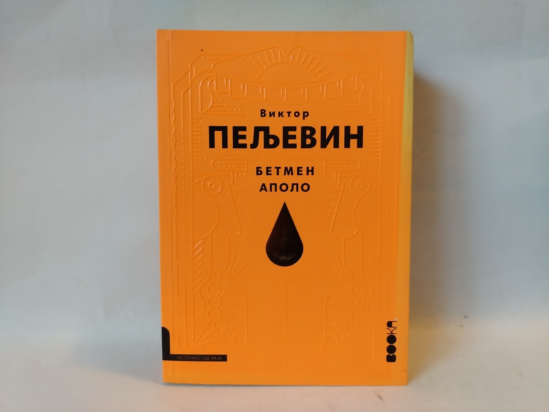 Betmen Apolo — Viktor Peljevin