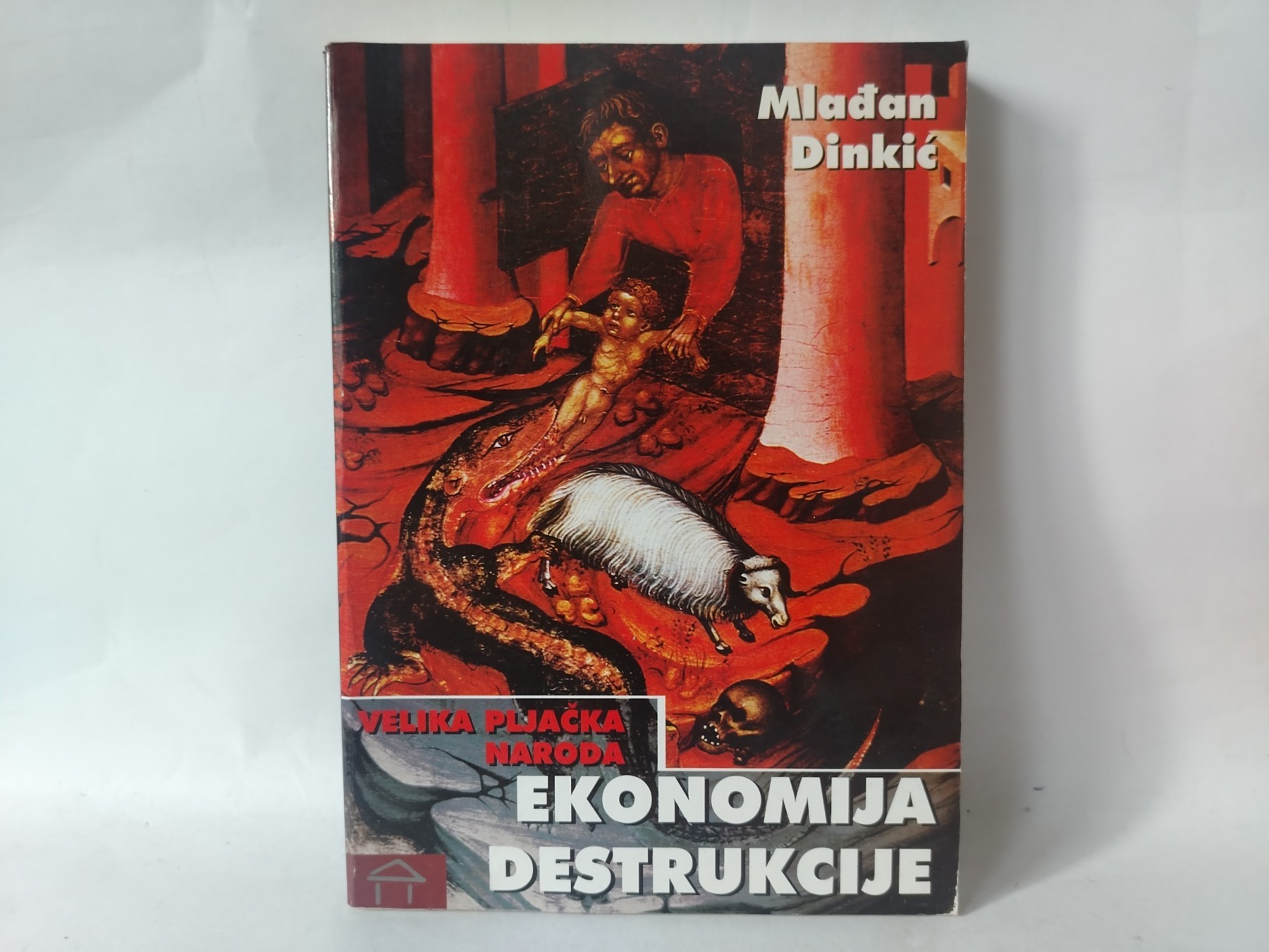 Ekonomija destrukcije: velika pljačka naroda — Mlađan Dinkić