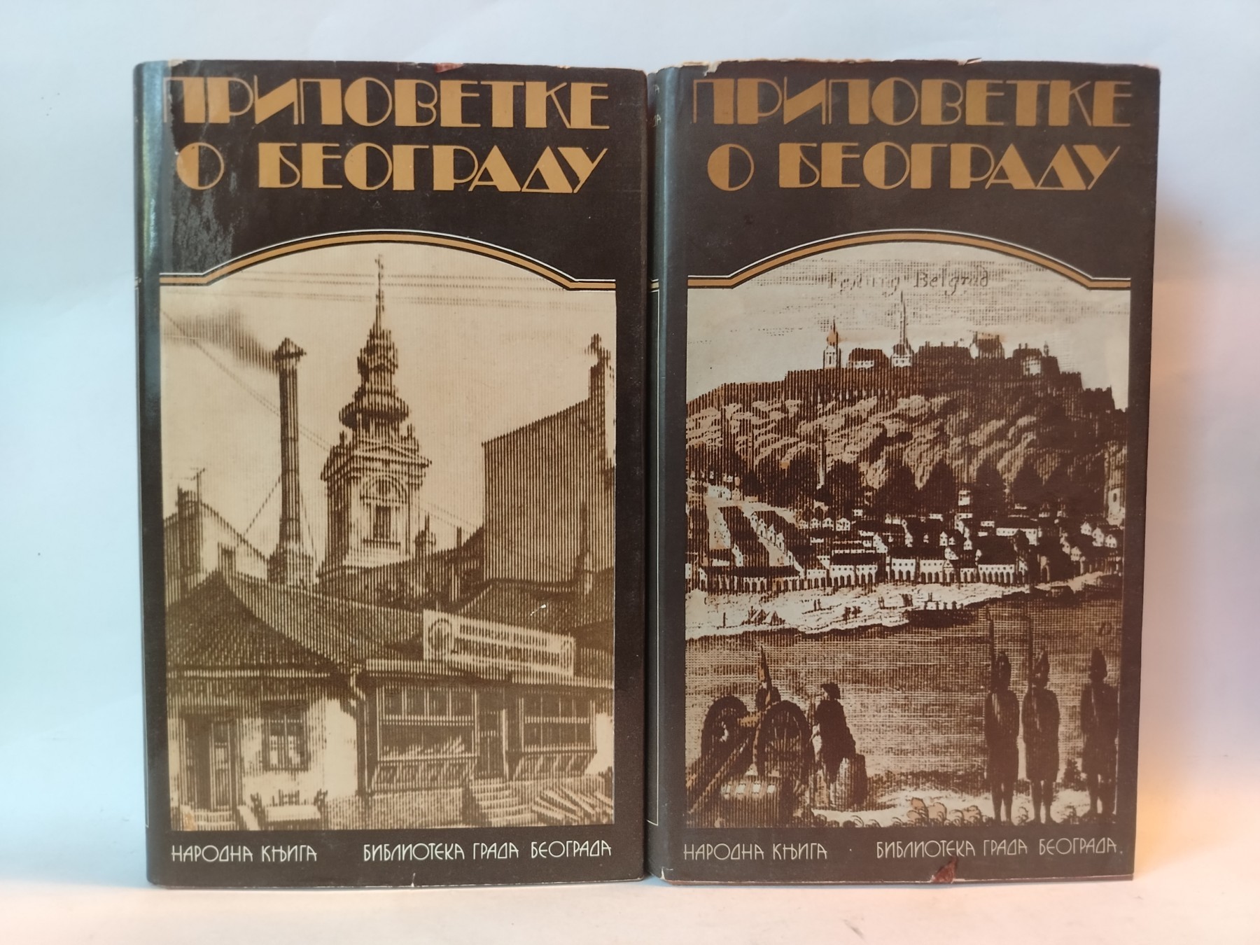 Pripovetke o Beogradu 1–2