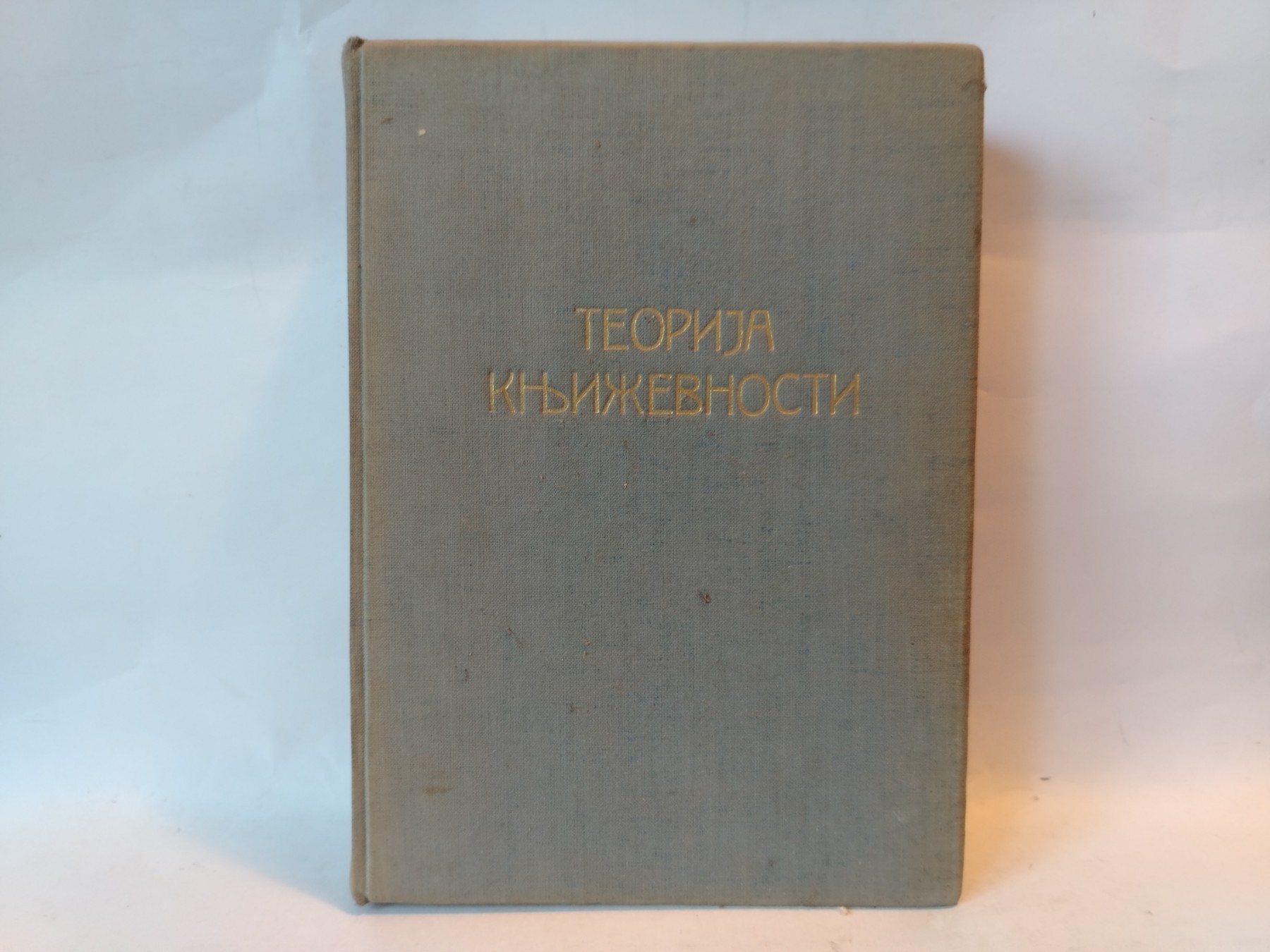 Teorija književnosti — Radmilo Dimitrijević — Radmilo Dimitrijević