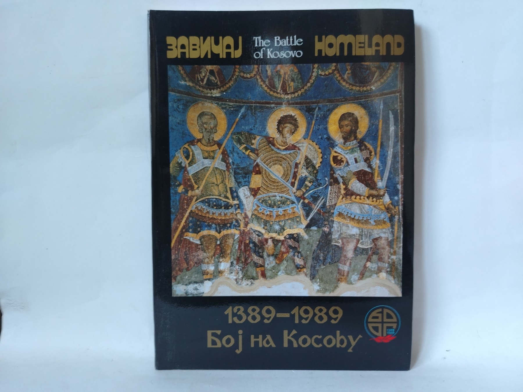 Zavičaj / Homeland: Boj na Kosovu 1389–1989