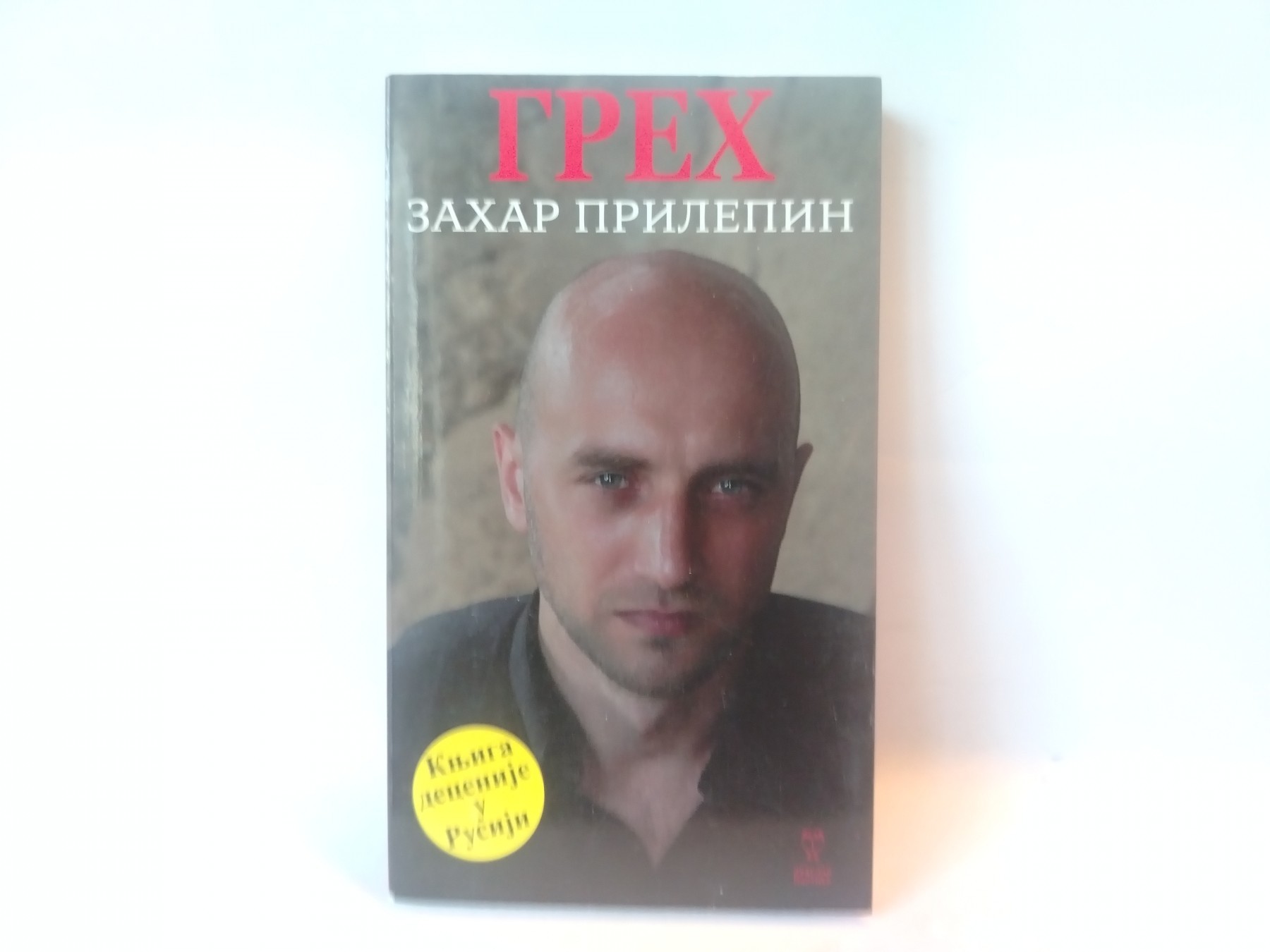 Greh — Zahar Prilepin