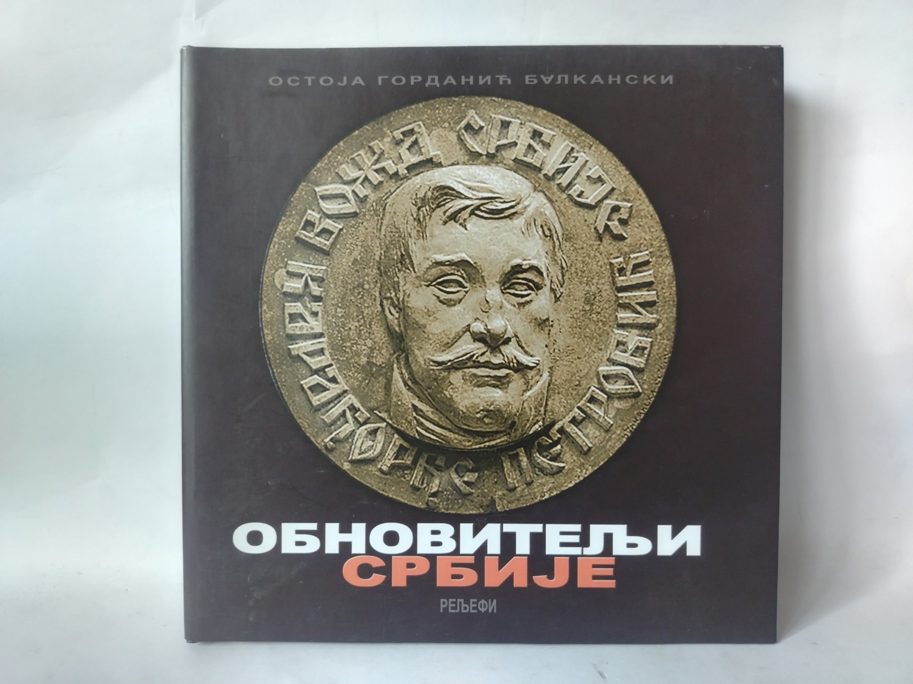 Balkanski obnovitelji Srbije — Ostoja Gordanić