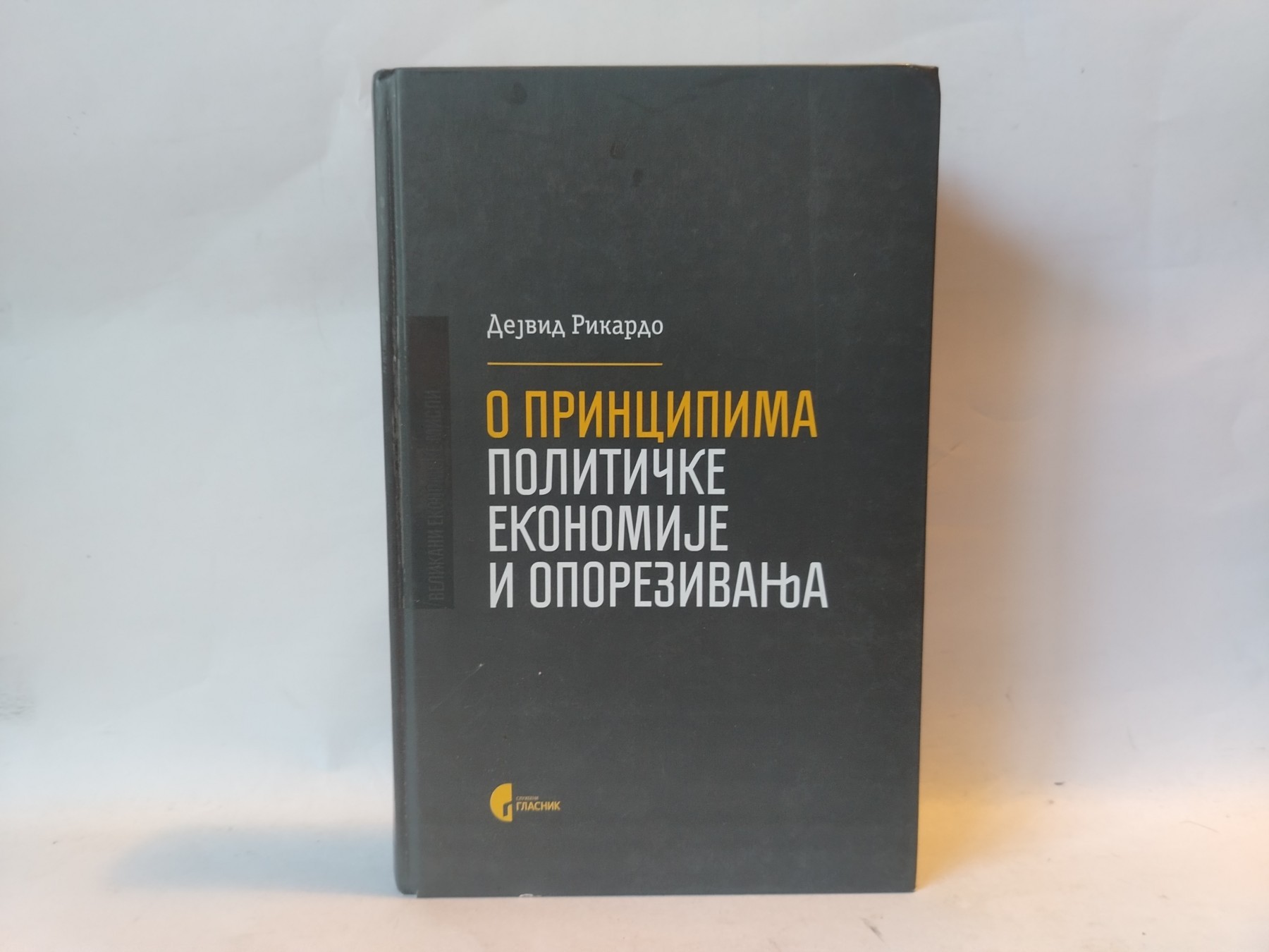 O principima političke ekonomije i oporezivanja — David Rikardo