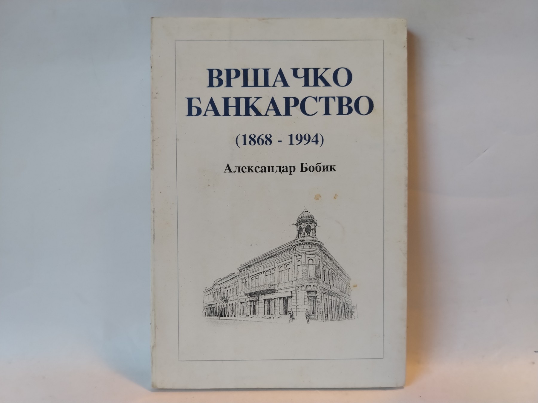Vršačko bankarstvo 1868–1995 — Aleksandar Bobik