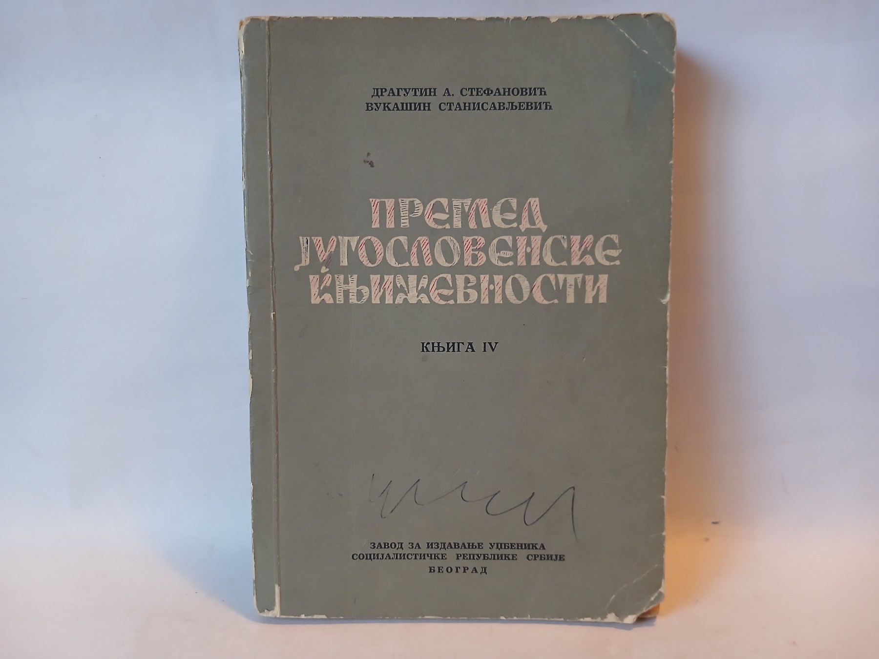 Pregled jugoslovenske književnosti IV — Dragoljub Stefanović